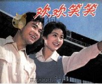 电影连环画册  欢欢笑笑（1983 PDF版）