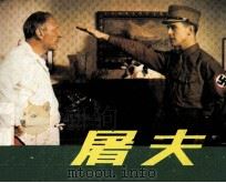 电影连环画册  屠夫（1984 PDF版）