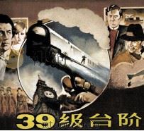 电影连环画册  三十九级台阶（1984 PDF版）
