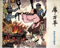 席方平（1981 PDF版）