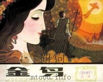 金鸟（1983 PDF版）