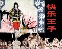 快乐王子（1983 PDF版）