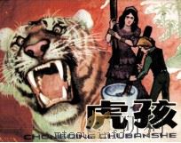 虎孩 1983 PDF电子版封面 811493 (南美)奥·基罗加原著;郑之同改编;钱自成绘画