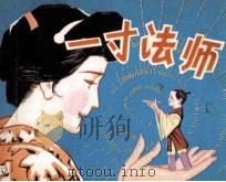 一寸法师 1983 PDF电子版封面 8087558 李新娟改编;刘海志绘者