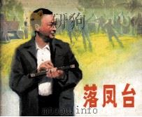 落凤台（1982 PDF版）