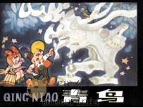青鸟 1987 PDF电子版封面 81151138 (比)梅特林克原著;张治远改编;张健民绘画