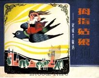 拇指姑娘（1982 PDF版）