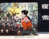 夜莺（1982 PDF版）