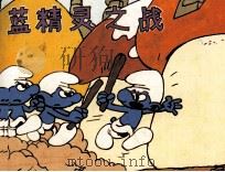 蓝精灵之战（1987 PDF版）