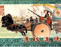 连战连捷（1982 PDF版）