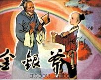 金银斧（1984 PDF版）