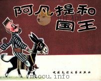 阿凡提和国王（1984 PDF版）