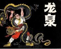 龙泉（1984 PDF版）