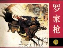 罗家将之一  罗家枪（1987 PDF版）