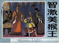 智激美猴王（1984 PDF版）