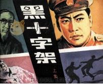 黑十字架 上 1983 PDF电子版封面 82600650 翠岚改编;鲁冬,寒星,海涛绘画