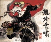 龙吟虎啸  下（1985 PDF版）