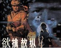欲擒故纵（1981 PDF版）