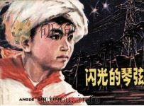 闪光的琴弦（1979 PDF版）