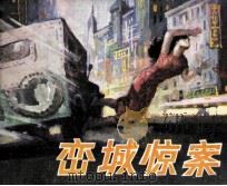 峦城惊案 1983 PDF电子版封面 80992479 王希平,许日东改编;安山,何丽绘画