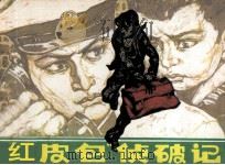 “红皮包”侦破记（1984 PDF版）