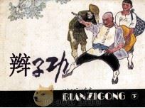 辫子功  下（1986 PDF版）