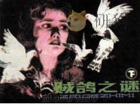 贼鸽之谜  下（1986 PDF版）