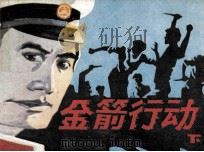 金箭行动  下（1986 PDF版）