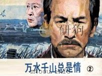 万水千山总是情 2 1985 PDF电子版封面 8261137 程真编文;何孟摄影