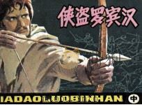 侠盗罗宾汉  中（1983 PDF版）