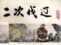 二次伐辽 1983 PDF电子版封面 807330848 陈骧龙编文;瞿谷寒绘画