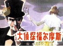 大侦探福尔摩斯  4  雷神桥之谜（1985 PDF版）