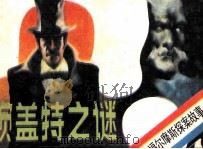 赖盖特之谜（1985 PDF版）