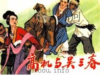 高机与吴三春 1982 PDF电子版封面 8156193 陈玮君改编;徐君陶绘画