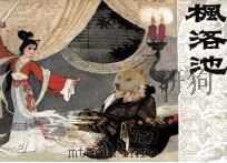 枫洛池 1980 PDF电子版封面 8096718 王家达改编;王天一绘画