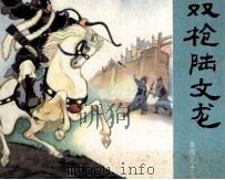 双枪陆文龙 1981 PDF电子版封面 80271703 朱光玉绘者