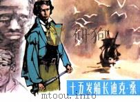十五岁船长迪克·桑（1983 PDF版）