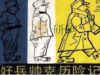 好兵帅克历险记  上下  下（1983 PDF版）