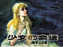 基度山伯爵之八  少女的命运（1983 PDF版）