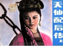 天仙配后传  上（1986 PDF版）