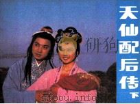 天仙配后传  下（1986 PDF版）