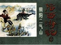 后西游记之十一 阴阳二气山 1984 PDF电子版封面 8156771 佚名原著;佳佳改编;徐谷安,茅芙影绘画