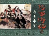 后西游记之一  齐天小圣（1984 PDF版）