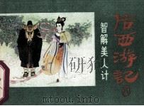 后西游记之八  智解美人计（1984.12 PDF版）