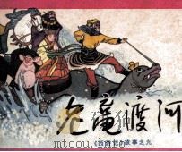 后西游记故事之九  老鼋渡河（1981 PDF版）