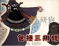 包拯三掷砚（1982 PDF版）