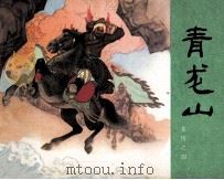 岳传之四  青龙山（1981 PDF版）