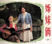 姊妹俩  下（1985 PDF版）