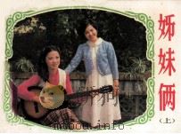 姊妹俩 上 1985 PDF电子版封面 808114664 余雍和改编;鲁韧总导演;杨文龙,张明导演