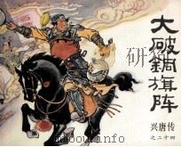 兴唐传之二十四  大破铜旗阵（1984 PDF版）